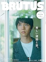 BRUTUS(ブルータス) 2024年 11月1日号 No.1018[美しい建築と窓。／羽生結弦]