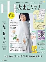 中期のたまごクラブ 2024年 秋号 (妊娠5・6・7カ月)