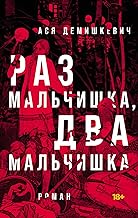 Раз мальчишка, два мальчишка (Russian Edition)