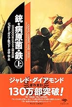 文庫　銃・病原菌・鉄　（上）　1万3000年にわたる人類史の謎 (草思社文庫 ダ 1-1)