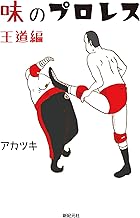 味のプロレス 王道編