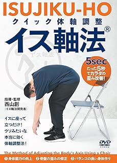 クイック体軸調整　イス軸法　〜“たった5秒”でカラダの歪み改善！〜 [DVD]