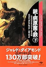 文庫　銃・病原菌・鉄　（下）　1万3000年にわたる人類史の謎 (草思社文庫 ダ 1-2)