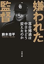 嫌われた監督　落合博満は中日をどう変えたのか (文春文庫)