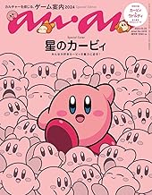 anan(アンアン)2024/10/23号 No.2418増刊　スペシャルエディション[カルチャーを感じる、ゲーム案内2024／星のカービィ]