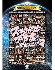 復刻版！格闘技名作ライブラリー スマックガール大全集 vol.2 [DVD]