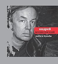 Ямбы и Блямбы (Поэтическая библиотека) (Russian Edition)