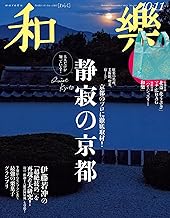 和楽 2024年10・11月号