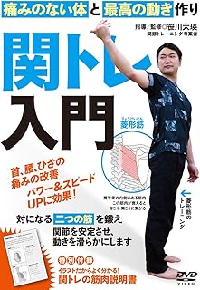 首・腰・ひざの痛みを改善【関トレ入門】痛みのない体と最高の動きを作るDVD