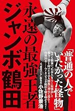 永遠の最強王者 ジャンボ鶴田