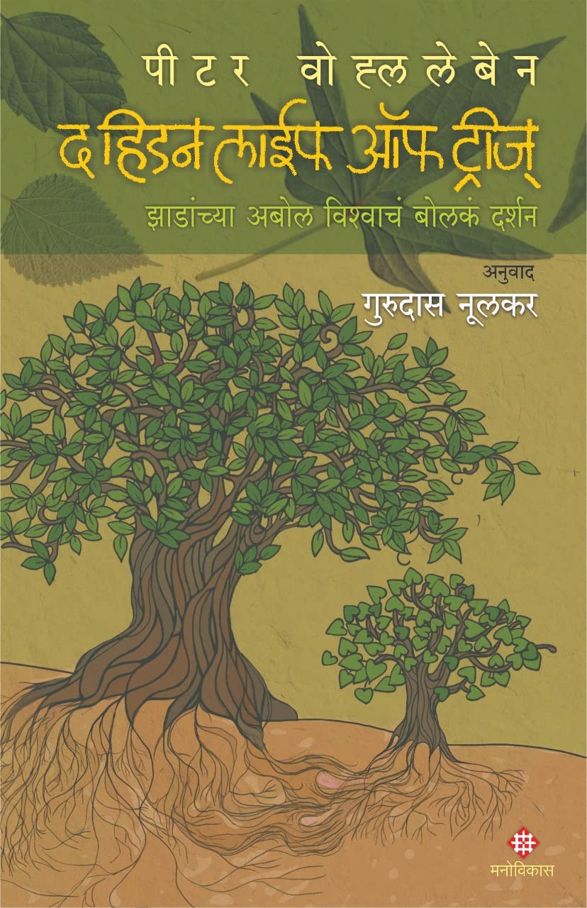 The Hidden Life of Trees (Marathi translation) : Peter Wohlleben ...