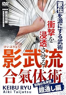 家伝を源にする武術【影武流合氣体術】究極の当身技 鎧通し編