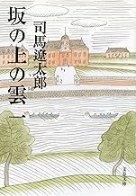 新装版 坂の上の雲 (1) (文春文庫) (文春文庫 し 1-76)