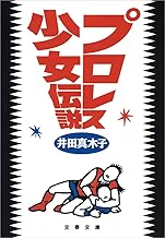 プロレス少女伝説 (文春文庫)