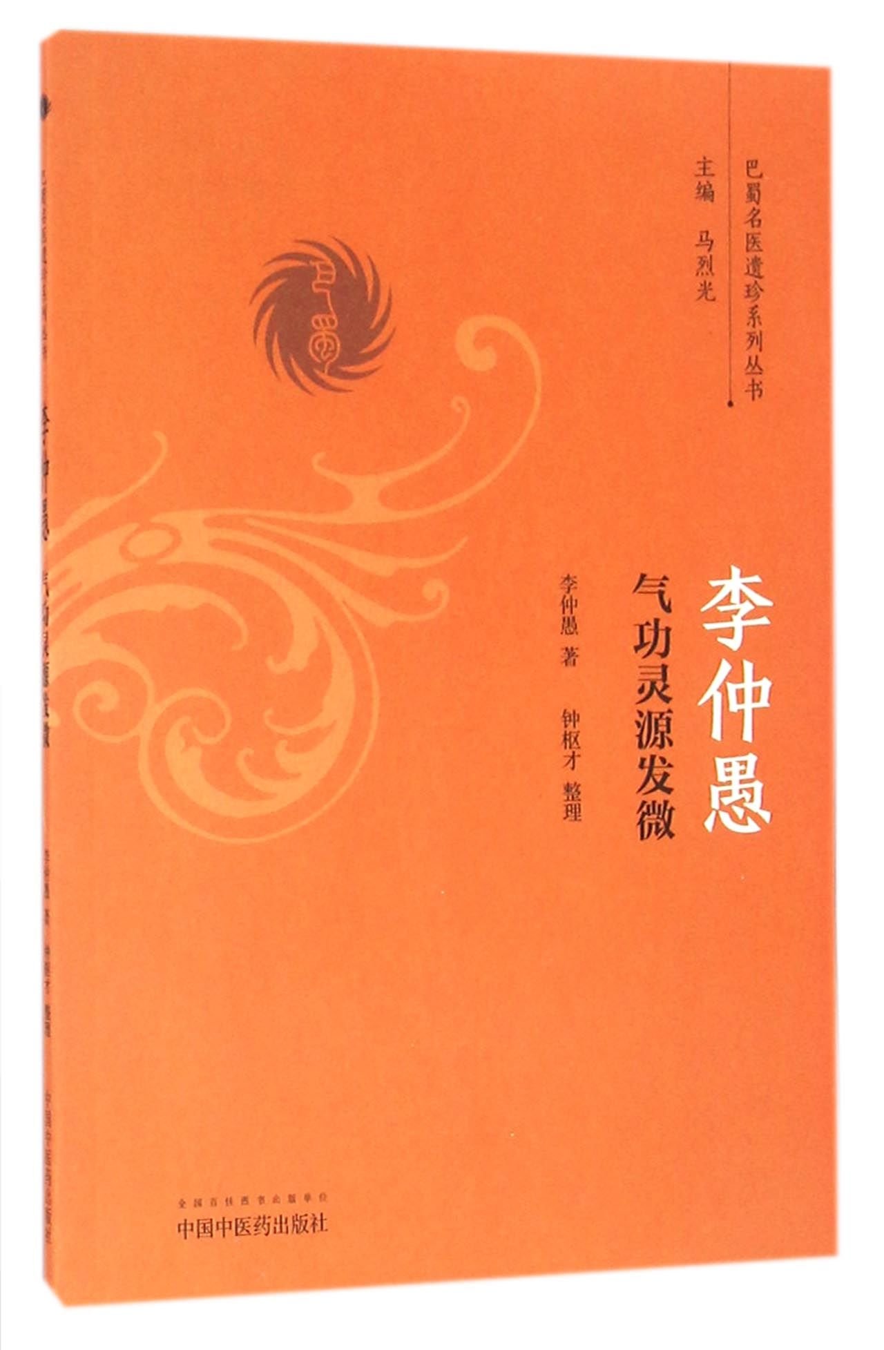 Li Zhongyu Qigong Cultivation (Chinese Edition)