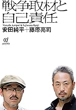 戦争取材と自己責任