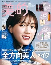 美的11月号増刊「美的11月号　付録違い版」