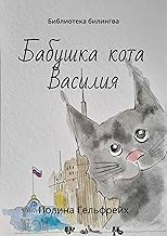 Бабушка кота Василия: Библиотека билингва (Russian Edition)