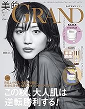 美的GRAND2024秋号増刊〈プレミアム版〉