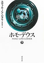 ホモ・デウス 下: テクノロジーとサピエンスの未来 (河出文庫 ハ 15-3)