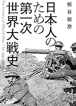 日本人のための第一次世界大戦史 (角川ソフィア文庫)