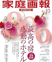 家庭画報 2024年10月号 [雑誌]