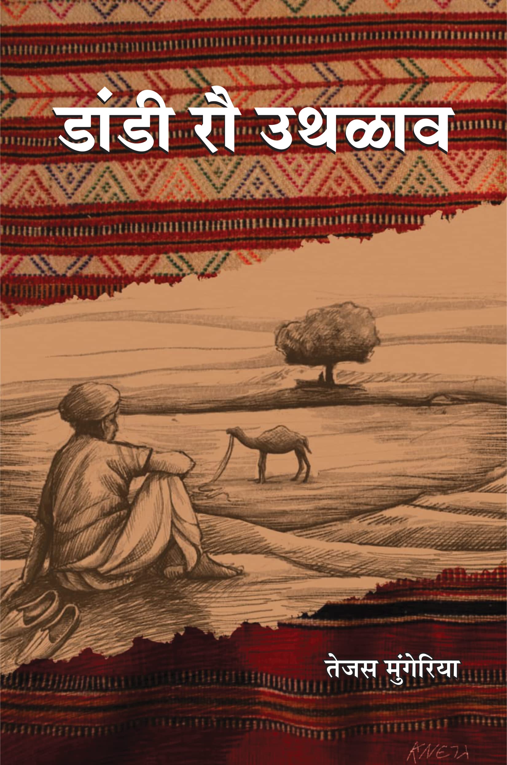 DANDI RAU UTHLAV (RAJASTHANI POETRY)