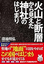 火山と断層から見えた神社のはじまり (双葉文庫 か 64-01)