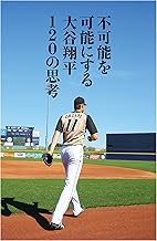 不可能を可能にする 大谷翔平120の思考