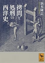 拷問と処刑の西洋史 (講談社学術文庫 2831)