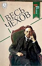 Весь Чехов (Великие Русские) (Russian Edition)