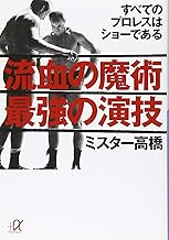 流血の魔術 最強の演技 (講談社+アルファ文庫 G 72-2)