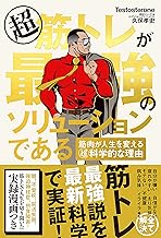 超 筋トレが最強のソリューションである 筋肉が人生を変える超・科学的な理由