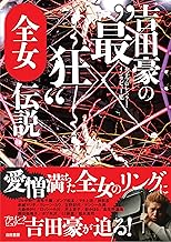 吉田豪の"最狂"全女伝説 女子プロレスラー・インタビュー集