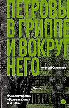 Петровы в гриппе и вокруг него (Классное чтение) (Russian Edition)