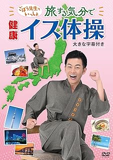 ごぼう先生といっしょ!旅する気分で健康イス体操(大きな字幕つき) [DVD]