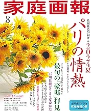 家庭画報 2024年8月号 [雑誌]