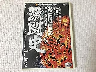 激闘史～激闘戦国記～ VOL.2 [DVD]