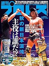 週刊プロレス 2024年 10/16号 No.2322 [雑誌]