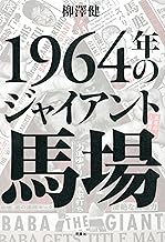 1964年のジャイアント馬場