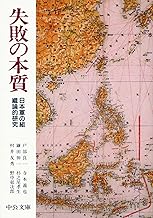 失敗の本質: 日本軍の組織論的研究 (中公文庫 と 18-1)