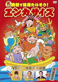 大ヒット演歌で健康たいそう!エンカサイズvol.1~東京五輪音頭 [DVD]