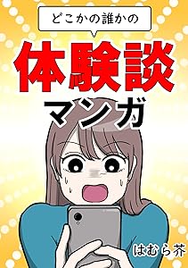 どこかの誰かの体験談マンガ