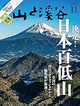 山と溪谷 2024年11月号「決定！ 日本百低山」（別冊付録：関東・京阪神周辺 登山バス時刻表2024-25）