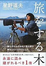 旅をする木 (文春文庫 ほ 8-1)