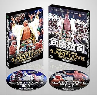 武藤敬司引退記念Blu-ray BOX　PRO-WRESTLING “LAST” LOVE ～HOLD OUT～ [Blu-ray]