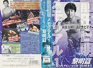 前田日明メモリアル(1) デビュー～第一次U.W.F.まで [VHS]