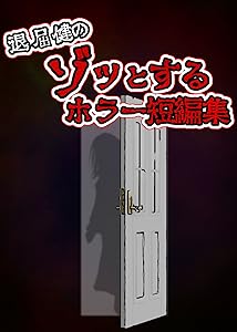 退屈健のゾッとするホラー短編集