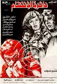 Circle of Revenge (1976)