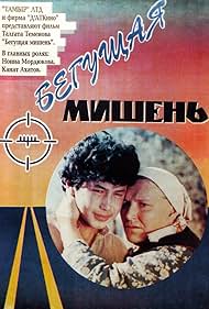 Kanat Akhatov and Nonna Mordyukova in Begushchaya mishen (1991)